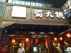 门面-蜀大侠火锅(寰球文化地标·总府店)