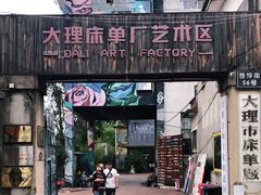 -大理床单厂艺术区