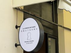 -La Porte de Paris 巴黎之门法式甜品