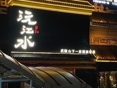 -沅江水·湖南家宴(南村万博长隆商圈店)