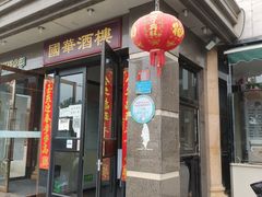 门面-国华酒楼(右内店)