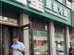 -昌星·星星冷面麻辣烫(百货大楼店)