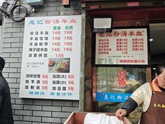 -惠记粉汤羊血(小南门店)