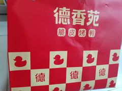 -德香苑脆皮烤鸭·经典(爱融荟城店)