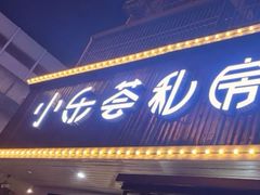 -小乐荟私房菜(宁海里店)
