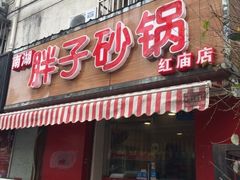 -南湖胖子砂锅(红庙店)