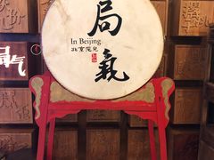门面-局气 烤鸭·北京菜(光华路店)