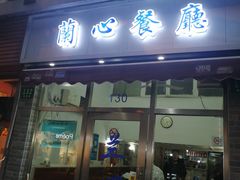 门面-蘭心餐厅(进贤路店)