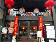 门面-知味观·味庄(杨公堤店)