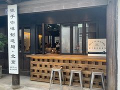 门面-Metal hands·铁手咖啡