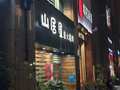 -山居屋炭火烧肉(厚街万达店)