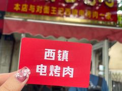 -王记西鎮电烤肉(汶上路店)