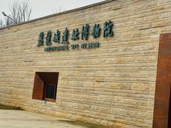 -盘龙城国家考古遗址公园