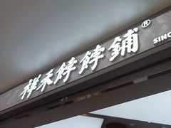 -祥禾饽饽铺·中式糕点(北京来福士店)
