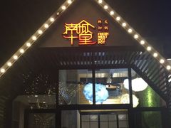 -南城十里潮汕鲜牛火锅·鲜虾生滚粥(融汇老商埠店)