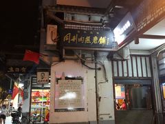 -同利肉燕老铺(澳门路店)