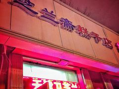 -芝兰斋糕干店(平山道店)
