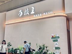 -手技王·影院足道·SPA(深圳之眼店)