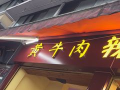 -拈签一笑黄牛肉辣卤串串