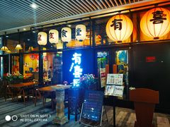 门面-有喜屋·深夜食堂(环宇荟店)