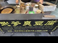 -武爹臭豆腐(坡子街店)