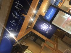 -厝内小眷村(西单大悦城店)