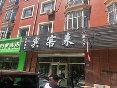 门面-宾客来(园丁金色家园店)