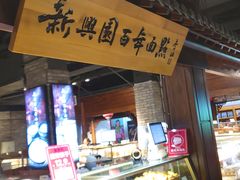 -新兴园饺子馆(河南街店)