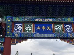 -天宁寺