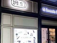 门面-姆们M Sweetie Cake(三里屯店)