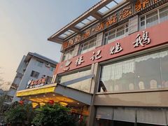 门面-椿记烧鹅(叠彩店)