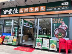 -伊麦佳兰州牛肉面清真美食店