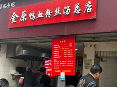 -金原鸭血粉丝汤总店(锁金村店)