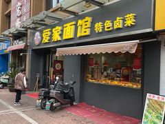 门面-爱家面馆(常州总店)