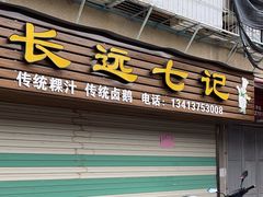 -长远七记