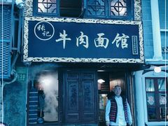 -张记牛肉面馆(天津路店)