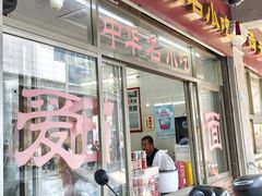 -非遗·爱西干面(小公园总店)