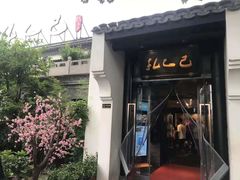 -孔乙己(后海店)