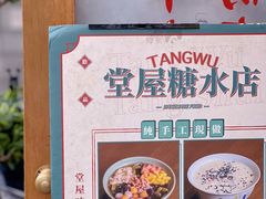 -堂屋糖水店(愚园店)