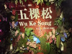 -Famous肥猫墨西哥音乐餐吧(五棵松华熙LIVE店)