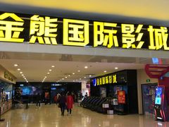 -金熊国际影城(益庄店)