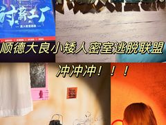 -567·密室逃脱(大良店)