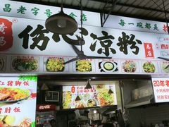 -黄妈伤心凉粉总店(名店街店)