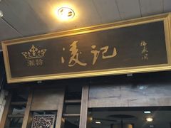 -凌记