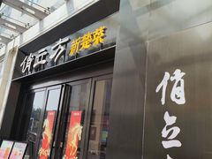 -俏立方·15年新楚菜