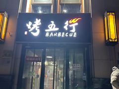 -烤五行·烧烤烤串(石佛营店)