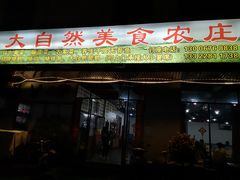 门面-大自然美食农庄(广州南站店)