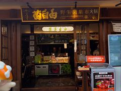 -菌自由丨野生菌火锅特色庭院餐厅(丽江古城店)