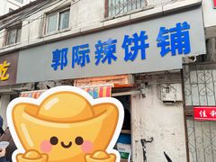 -郭际辣饼铺(第三中学店)