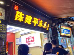 -陈建平麻花(磁器口总店)